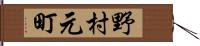 野村元町 Hand Scroll
