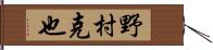 野村克也 Hand Scroll