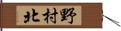 野村北 Hand Scroll