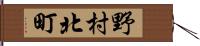 野村北町 Hand Scroll