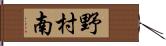 野村南 Hand Scroll