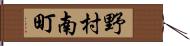 野村南町 Hand Scroll