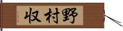 野村収 Hand Scroll