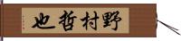 野村哲也 Hand Scroll