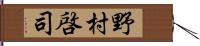 野村啓司 Hand Scroll