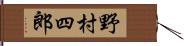 野村四郎 Hand Scroll