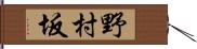 野村坂 Hand Scroll