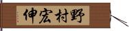 野村宏伸 Hand Scroll