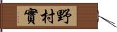 野村實 Hand Scroll