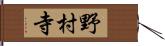 野村寺 Hand Scroll