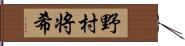 野村将希 Hand Scroll