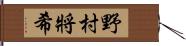 野村將希 Hand Scroll