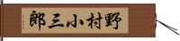 野村小三郎 Hand Scroll