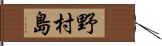 野村島 Hand Scroll