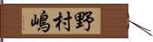 野村嶋 Hand Scroll