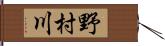 野村川 Hand Scroll