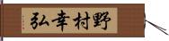 野村幸弘 Hand Scroll