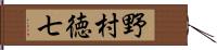 野村徳七 Hand Scroll