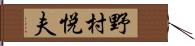 野村悦夫 Hand Scroll