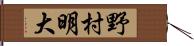 野村明大 Hand Scroll