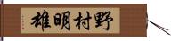 野村明雄 Hand Scroll