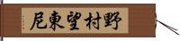 野村望東尼 Hand Scroll