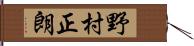 野村正朗 Hand Scroll