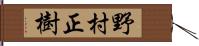 野村正樹 Hand Scroll