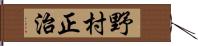 野村正治 Hand Scroll