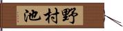野村池 Hand Scroll