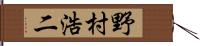 野村浩二 Hand Scroll