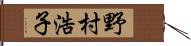野村浩子 Hand Scroll