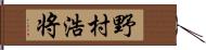 野村浩将 Hand Scroll