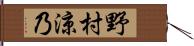 野村涼乃 Hand Scroll