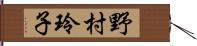 野村玲子 Hand Scroll