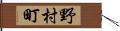 野村町 Hand Scroll