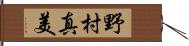 野村真美 Hand Scroll