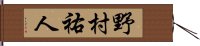 野村祐人 Hand Scroll