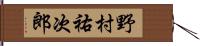 野村祐次郎 Hand Scroll
