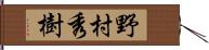 野村秀樹 Hand Scroll