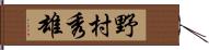 野村秀雄 Hand Scroll