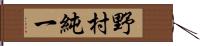 野村純一 Hand Scroll