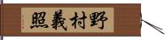 野村義照 Hand Scroll