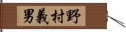 野村義男 Hand Scroll
