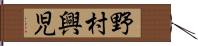 野村興児 Hand Scroll