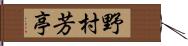 野村芳亭 Hand Scroll
