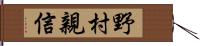 野村親信 Hand Scroll
