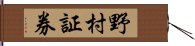 野村証券 Hand Scroll