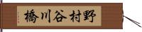 野村谷川橋 Hand Scroll