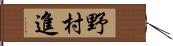 野村進 Hand Scroll